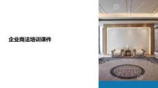 企業(yè)商法培訓(xùn)課件模板