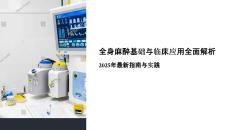 全麻藥培訓(xùn)課件下載