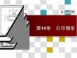 AutoCAD基礎(chǔ)教程第14章