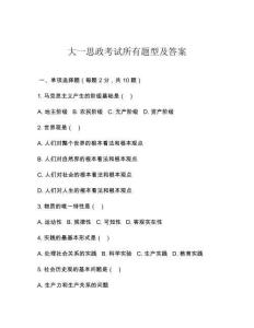 大一思政考試所有題型及答案