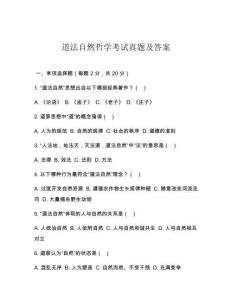 道法自然哲學考試真題及答案