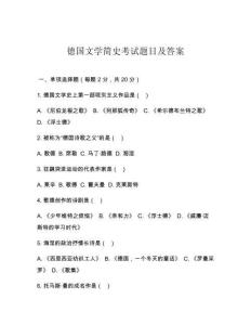德國文學簡史考試題目及答案