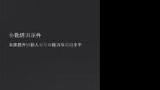 協(xié)勤培訓(xùn)相關(guān)課件