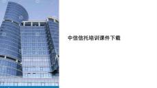 中信信托培訓課件下載