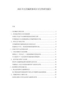 2025年萬用編程器項(xiàng)目可行性研究報(bào)告