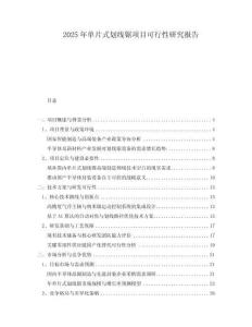 2025年單片式劃線鋸項目可行性研究報告