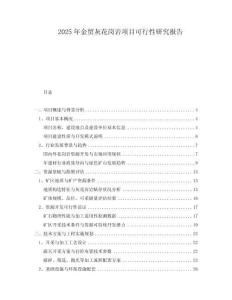 2025年金貿(mào)灰花崗巖項目可行性研究報告