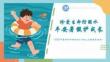 珍愛生命防溺水，平安暑假護成長—2025年暑假世界預(yù)防溺水日線上主題教育班會