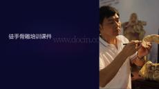 徒手骨雕培訓(xùn)課件