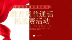 推普周普通話挑戰(zhàn)賽活動