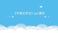 《中國史學(xué)史》課件