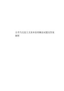 自考馬克思主義基本原理概論試題及答案解析