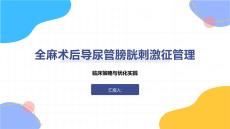 全麻術后導尿管膀胱刺激征管理