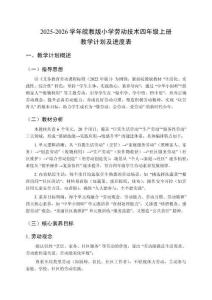2025-2026學(xué)年皖教版小學(xué)勞動技術(shù)四年級上冊教學(xué)計劃及進(jìn)度表