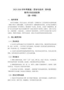2025-2026學(xué)年粵教版（勞動與技術(shù)）四年級教學(xué)計劃及進(jìn)度表（第一學(xué)期）