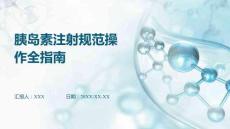 胰島素注射規(guī)范操作全指南