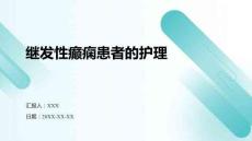 繼發(fā)性癲癇患者的護(hù)理