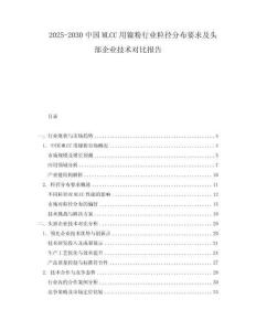 2025-2030中國MLCC用鎳粉行業(yè)粒徑分布要求及頭部企業(yè)技術(shù)對比報告