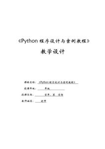 Python程序設(shè)計(jì)與案例教程 教案-教學(xué)設(shè)計(jì)  項(xiàng)目01 認(rèn)識(shí)Python