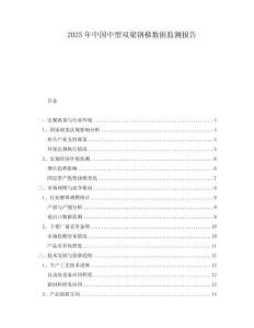 2025年中國中型雙梁鋼梯數(shù)據(jù)監(jiān)測報告