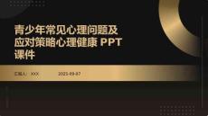青少年常見心理問題及應(yīng)對(duì)策略心理健康PPT課件