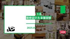 小紅書-2025年裝修設(shè)計&全屋定制行業(yè)月報（5月）