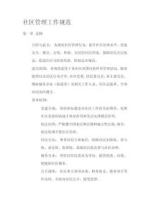 社區(qū)管理工作規(guī)范