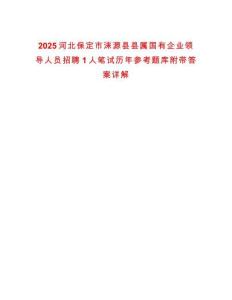 2025河北保定市淶源縣縣屬國有企業(yè)領導人員招聘1人筆試歷年參考題庫附帶答案詳解