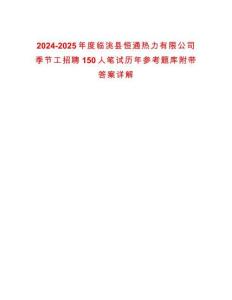 2024-2025年度臨洮縣恒通熱力有限公司季節(jié)工招聘150人筆試歷年參考題庫附帶答案詳解