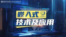 《嵌入式技術(shù)及應(yīng)用》課件——任務(wù)一  嵌入式技術(shù)基礎(chǔ)認知
