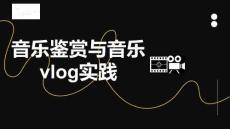 《音樂(lè)鑒賞與音樂(lè)vlog實(shí)踐》課件——第8講：《憶江南》