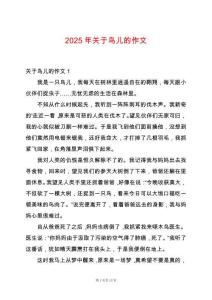 2025年關于鳥兒的作文