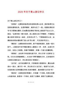 2025年關(guān)于黃山游記作文