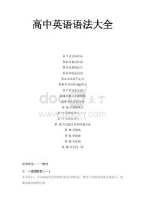 高中英語(yǔ)語(yǔ)法大全（最全）(1)