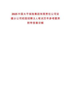 2025中國太平保險(xiǎn)集團(tuán)有限責(zé)任公司安徽分公司校園招聘2人筆試歷年參考題庫附帶答案詳解