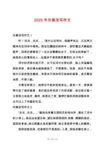 2025年關雎改寫作文