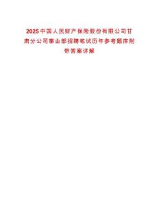 2025中國人民財(cái)產(chǎn)保險(xiǎn)股份有限公司甘肅分公司事業(yè)部招聘筆試歷年參考題庫附帶答案詳解