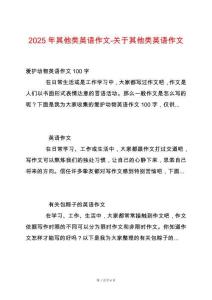 2025年其他類英語作文-關(guān)于其他類英語作文
