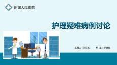 護(hù)理疑難病例討論