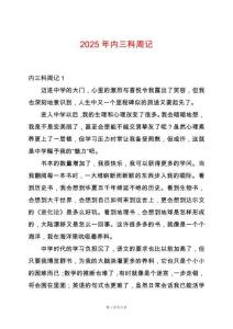2025年內(nèi)三科周記