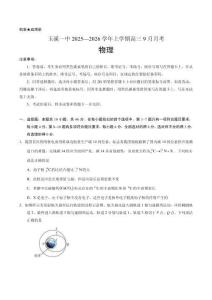云南省玉溪第一中學(xué)2026屆高三上學(xué)期9月月考 物理試卷