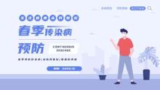 春季校園常見傳染病