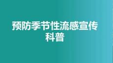 預防季節性流感宣傳科普1
