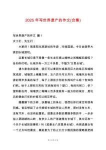 2025年寫(xiě)世界遺產(chǎn)的作文(合集)