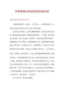 木偶奇遇記的優(yōu)秀讀后感份