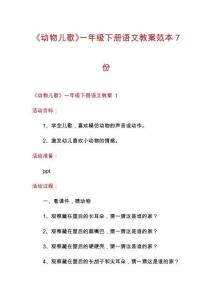 《動(dòng)物兒歌》一年級(jí)下冊(cè)語(yǔ)文教案范本7份