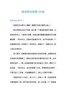 風(fēng)光作文實(shí)用10份