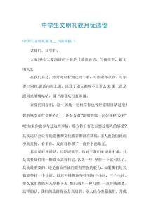 中學(xué)生文明禮貌月優(yōu)選份