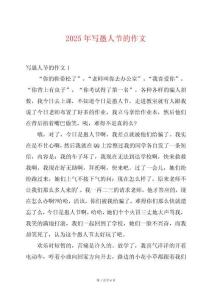 2025年寫(xiě)愚人節(jié)的作文