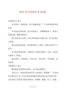 2025年寫景的作文(優(yōu)選)